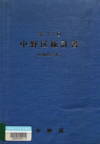 中野区統計書 第27回