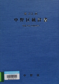 中野区統計書 第32回