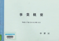 事業概要 平成15年(2003)6月