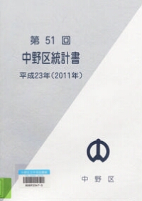 中野区統計書 第51回